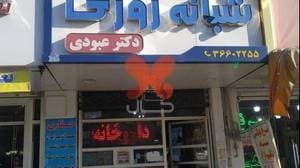 داروخانه دکتر عبودی