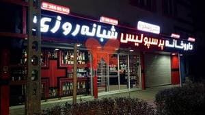 داروخانه شبانه‌روزی پرسپولیس