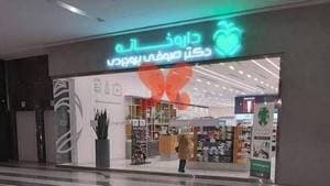 داروخانه دکتر صوفی بروجردی