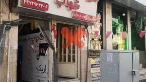 داروخانه شبانه‌روزی شهاب ویژه‌ی کرونا