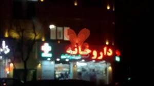 داروخانه شهرک راه‌ آهن