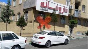 داروخانه دکتر قره‌باغی