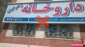 داروخانه زهراوی