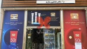 داروخانه دکتر عازم