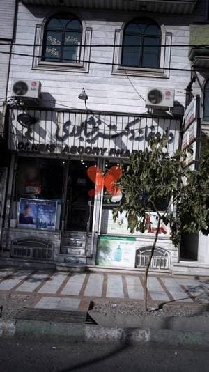 داروخانه دکتر نیشابوری