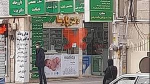 داروخانه دکتر پارسا