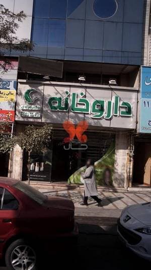 داروخانه دکتر شهرام مرادی فردیس