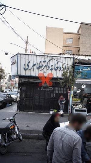 داروخانه دکتر مظاهری