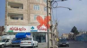 داروخانه دکتر سپیده رهنما پور