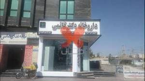 داروخانه دکتر علی قائمی