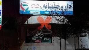 داروخانه دکتر ذاکر