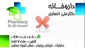 داروخانه دکتر علی انصاری