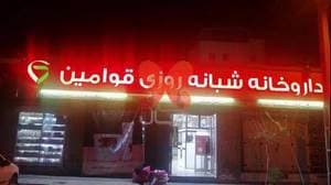 داروخانه شبانه‌روزی قوامین ویژه‌ی کرونا