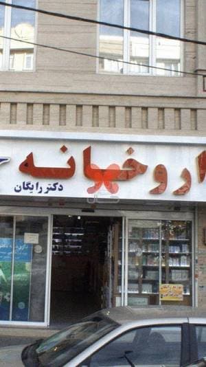 داروخانه دکتر افسانه منوچهری فر