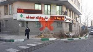 داروخانه صدف تهرانسر