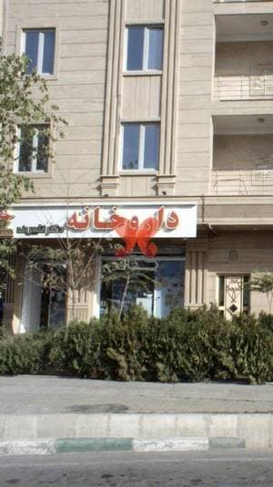 داروخانه دکتر قلبیربند