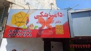 دامپزشکی دکتر آرمین سروری