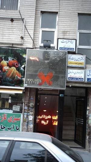 کلینیک دامپزشکی آروانا