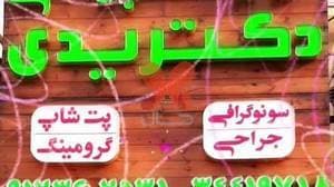 کیلنیک دامپزشکی دکتر یدی