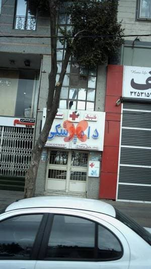 کلینیک دامپزشکی سحر