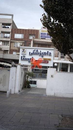 دامپزشکی زیستا