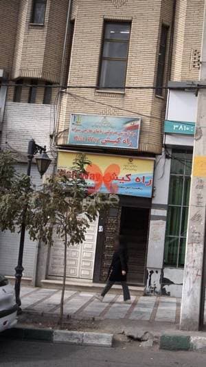 مرکز آموزش غیر دولتی زبانهای خارجی پسرانه راه کیش