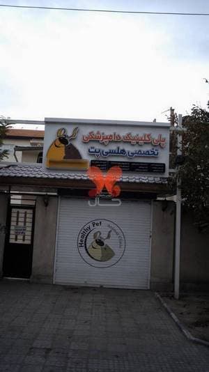 پلی کلینیک دامپزشکی تخصصی هلسی پت