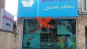داروخانه دامپزشکی دکتر جدیدی