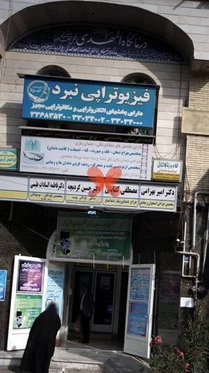 درمانگاه المهدی