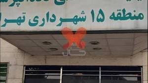 درمانگاه شهرداری منطقه ۱۵ تخصصی دندانپزشکی