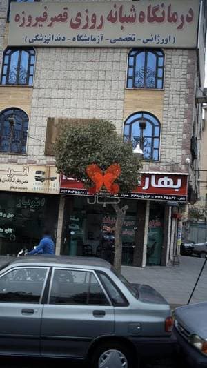 درمانگاه شبانه روزی قصر فیروزه