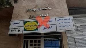 درمانگاه امام صادق