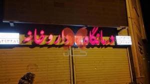 درمانگاه شبانه‌روزی