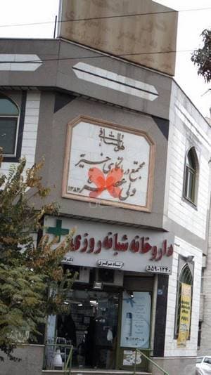 مجتمع درمانگاهی خیریه ولی عصر عج