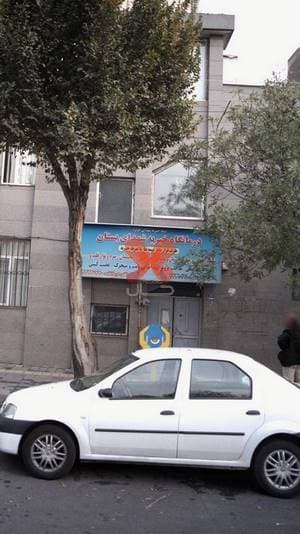 درمانگاه خیریه شهدای بستان