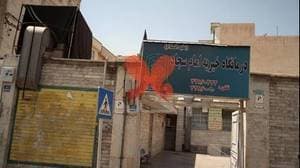 درمانگاه خیریه امام سجاد