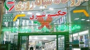 داروخانه شبانه روزی حکیم شرق