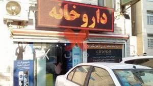 داروخانه شبانه‌روزی شهیدان