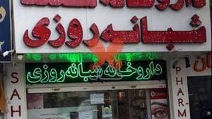 داروخانه شبانه‌روزی سهند