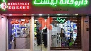 داروخانه شبانه‌روزی بهشت