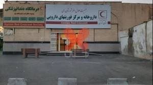 داروخانه و مرکز فوریت‌های دارویی هلال ‌احمر ویژه‌ی کرونا