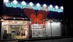 داروخانه شبانه‌روزی دکتر بهروزی