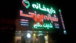 داروخانه شایان حکیم