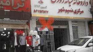 داروخانه شبانه‌روزی مرکزی نسیم شهر