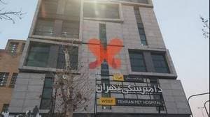 بیمارستان دامپزشکی تهران