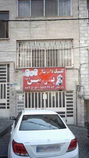 کلینیک دامپزشکی پرشین لند