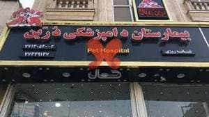 بیمارستان دامپزشکی درین