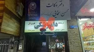 کلینیک دامپزشکی غزال ghazalvetclinic