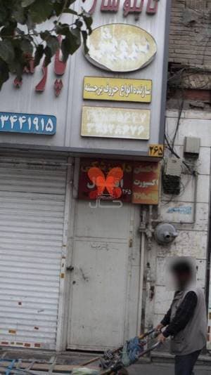 کلینیک دامپزشکی اقبال