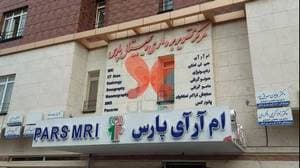 مرکز تصویربرداری دیجیتال پارس